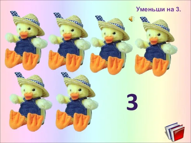 Уменьши на 3. 3