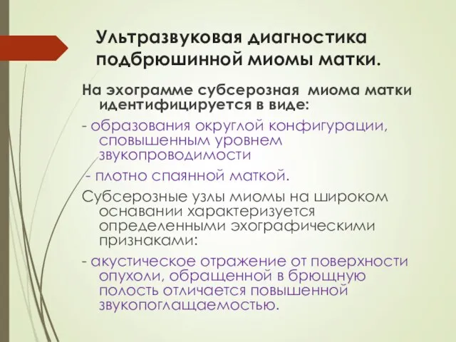 Ультразвуковая диагностика подбрюшинной миомы матки. На эхограмме субсерозная миома матки идентифицируется в