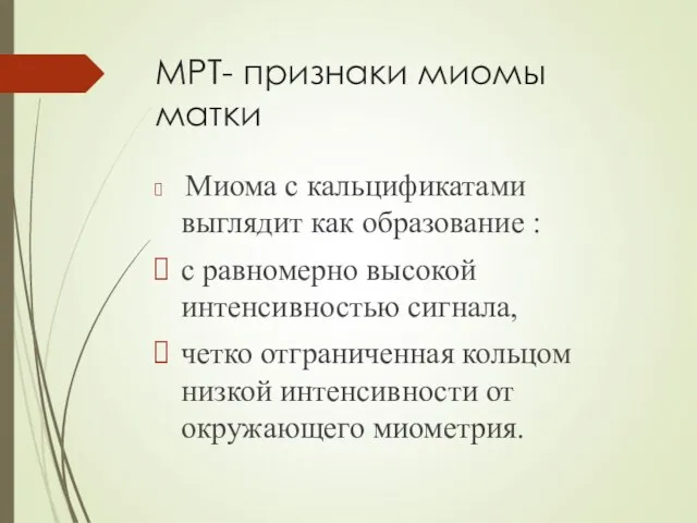 МРТ- признаки миомы матки Миома с кальцификатами выглядит как образование : с