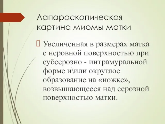 Лапароскопическая картина миомы матки Увеличенная в размерах матка с неровной поверхностью при