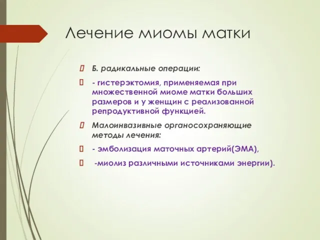 Лечение миомы матки Б. радикальные операции: - гистерэктомия, применяемая при множественной миоме