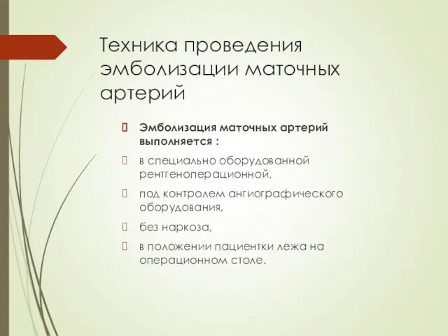 Техника проведения эмболизации маточных артерий Эмболизация маточных артерий выполняется : в специально