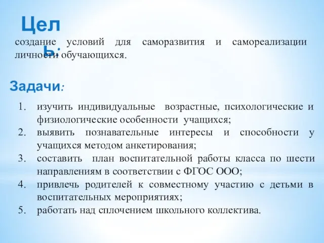 Цель: создание условий для саморазвития и самореализации личности обучающихся. Задачи: изучить индивидуальные