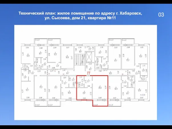 03 Технический план: жилое помещение по адресу г. Хабаровск, ул. Сысоева, дом 21, квартира №11
