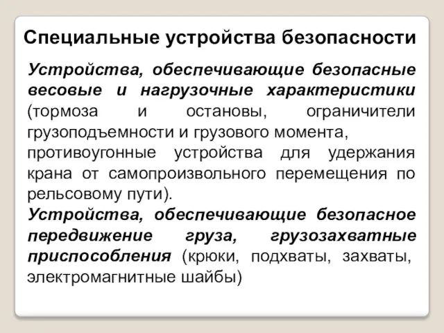 Специальные устройства безопасности Устройства, обеспечивающие безопасные весовые и нагрузочные характеристики (тормоза и