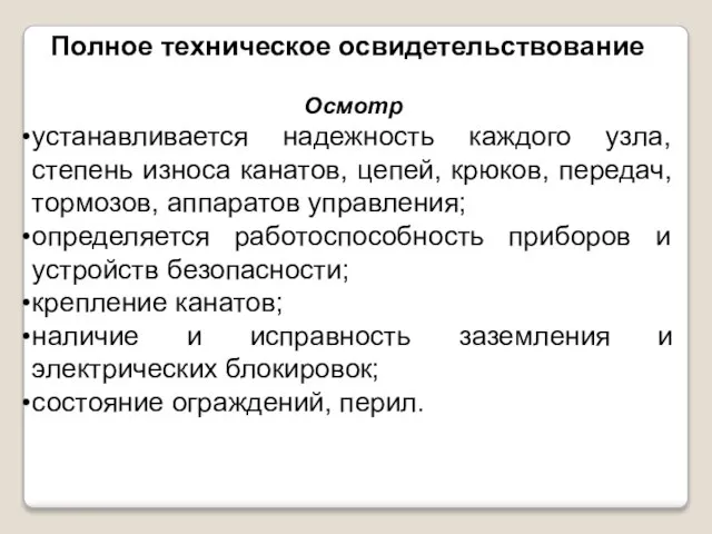 Полное техническое освидетельствование Осмотр устанавливается надежность каждого узла, степень износа канатов, цепей,