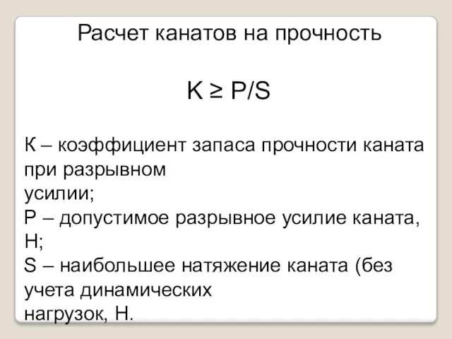 Расчет канатов на прочность K ≥ P/S К – коэффициент запаса прочности