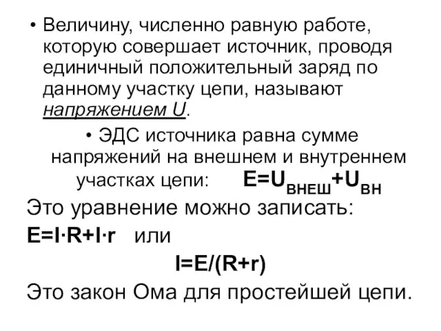 Величину, численно равную работе, которую совершает источник, проводя единичный положительный заряд по