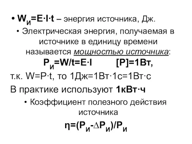 WИ=E∙I∙t – энергия источника, Дж. Электрическая энергия, получаемая в источнике в единицу