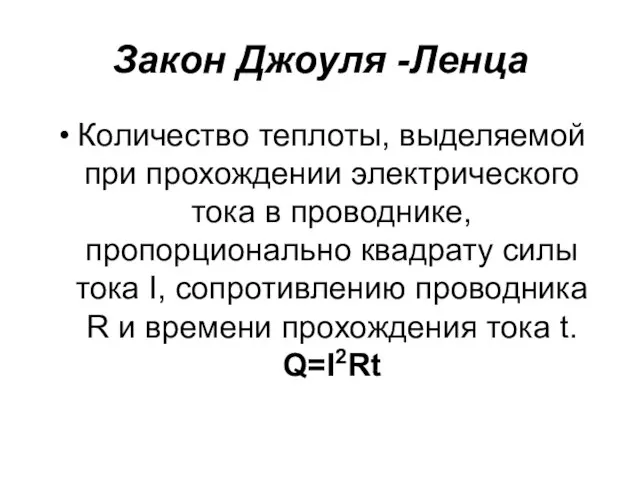 Закон Джоуля -Ленца Количество теплоты, выделяемой при прохождении электрического тока в проводнике,