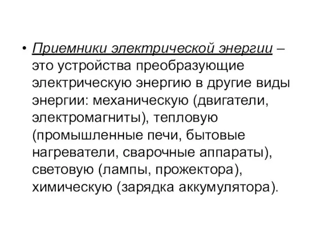 Приемники электрической энергии – это устройства преобразующие электрическую энергию в другие виды