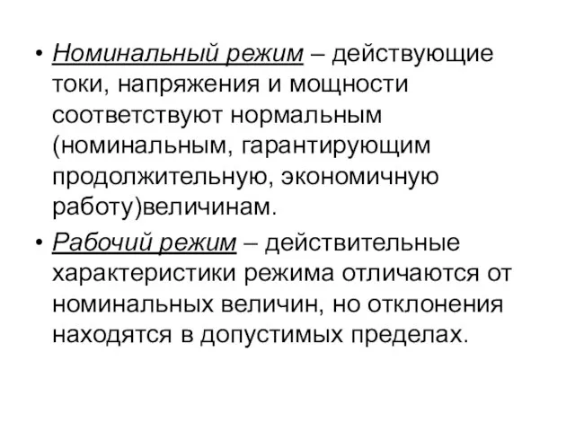 Номинальный режим – действующие токи, напряжения и мощности соответствуют нормальным (номинальным, гарантирующим