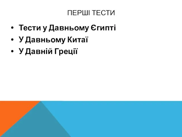 ПЕРШІ ТЕСТИ Тести у Давньому Єгипті У Давньому Китаї У Давній Греції