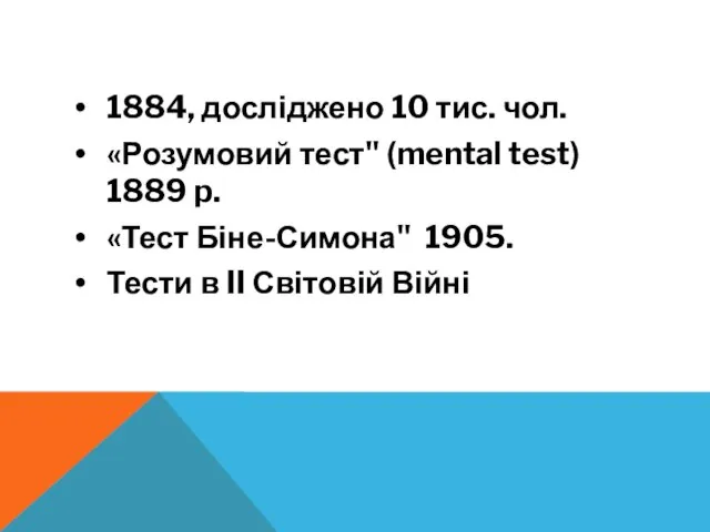 1884, досліджено 10 тис. чол. «Розумовий тест" (mental test) 1889 p. «Тест