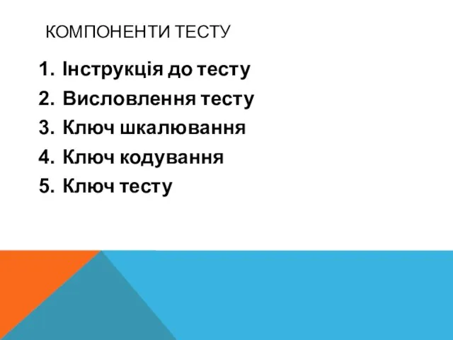 КОМПОНЕНТИ ТЕСТУ Інструкція до тесту Висловлення тесту Ключ шкалювання Ключ кодування Ключ тесту