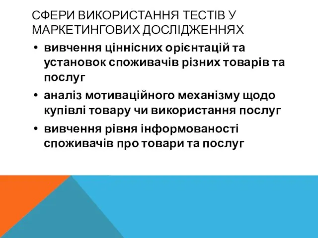 СФЕРИ ВИКОРИСТАННЯ ТЕСТІВ У МАРКЕТИНГОВИХ ДОСЛІДЖЕННЯХ вивчення ціннісних орієнтацій та установок споживачів