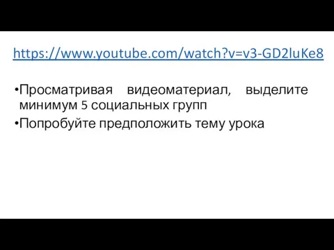 https://www.youtube.com/watch?v=v3-GD2luKe8 Просматривая видеоматериал, выделите минимум 5 социальных групп Попробуйте предположить тему урока