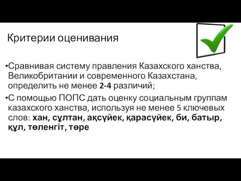 Критерии оценивания Сравнивая систему правления Казахского ханства, Великобритании и современного Казахстана, определить