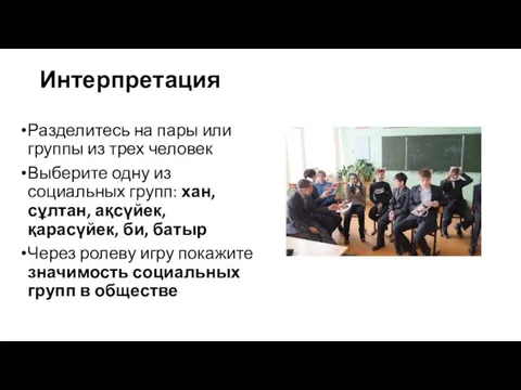 Интерпретация Разделитесь на пары или группы из трех человек Выберите одну из