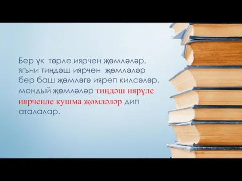 Бер үк төрле иярчен җөмләләр, ягъни тиңдәш иярчен җөмләләр бер баш җөмләгә