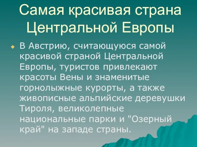 Самая красивая страна Центральной Европы В Австрию, считающуюся самой красивой страной Центральной