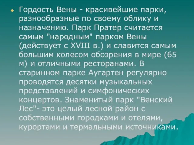 Гордость Вены - красивейшие парки, разнообразные по своему облику и назначению. Парк