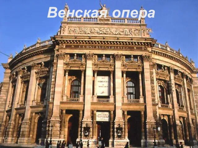 Венская опера