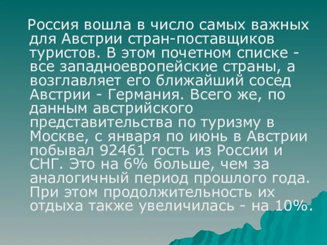 Россия вошла в число самых важных для Австрии стран-поставщиков туристов. В этом