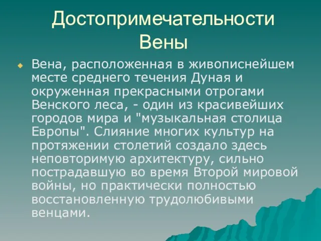 Достопримечательности Вены Вена, расположенная в живописнейшем месте среднего течения Дуная и окруженная