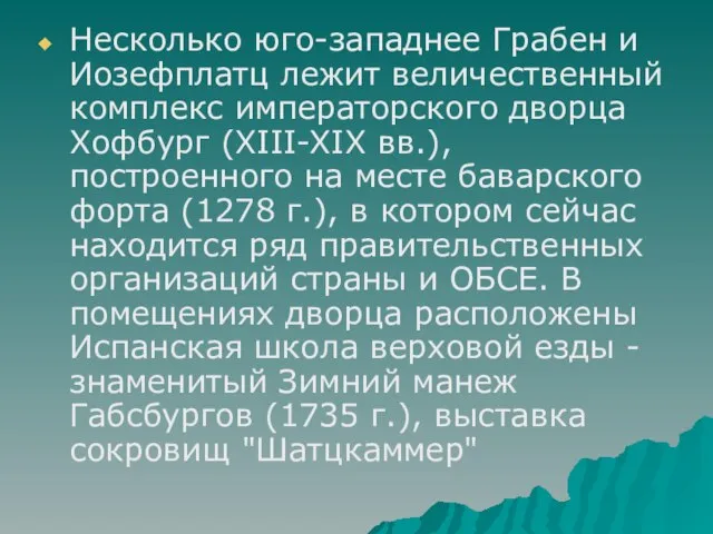 Несколько юго-западнее Грабен и Иозефплатц лежит величественный комплекс императорского дворца Хофбург (XIII-XIX