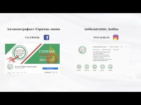 FACEBOOK INSTAGRAM Антиконтрафакт-Горячая-линия antikontrafakt_hotline