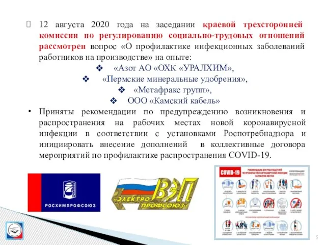 12 августа 2020 года на заседании краевой трехсторонней комиссии по регулированию социально-трудовых