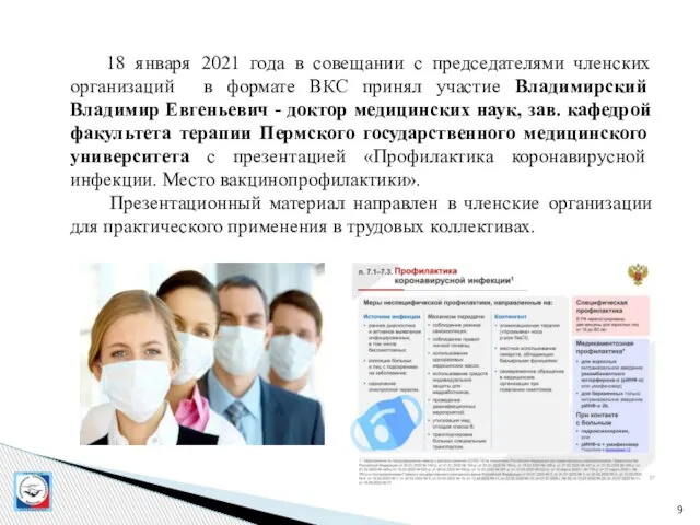 18 января 2021 года в совещании с председателями членских организаций в формате