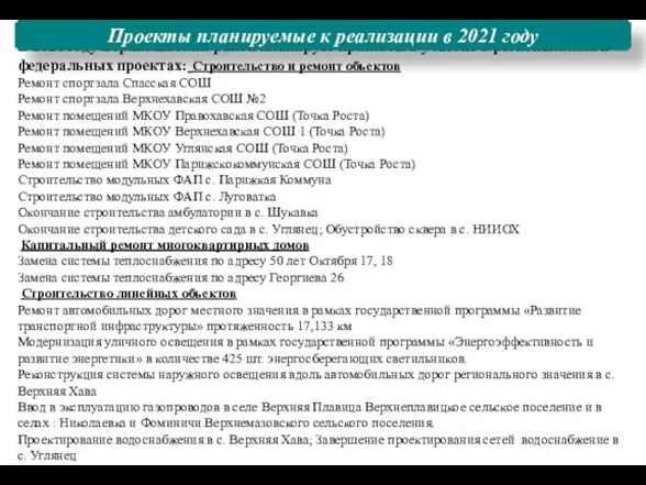 Слайд 7 В 2021 году Верхнехавский район планирует принимать участие в региональных