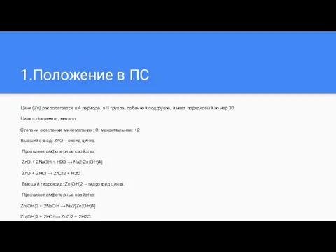 1.Положение в ПС Цинк (Zn) располагается в 4 периоде, в II группе,