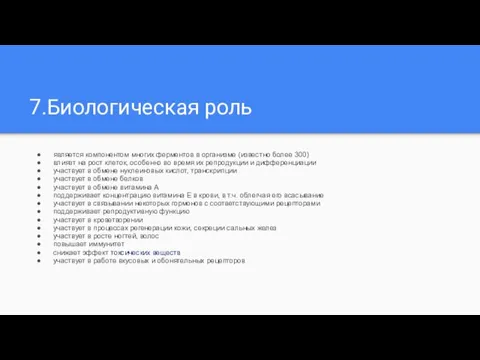 7.Биологическая роль является компонентом многих ферментов в организме (известно более 300) влияет