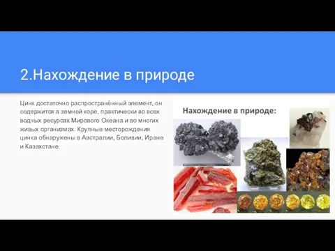 2.Нахождение в природе Цинк достаточно распространённый элемент, он содержится в земной коре,