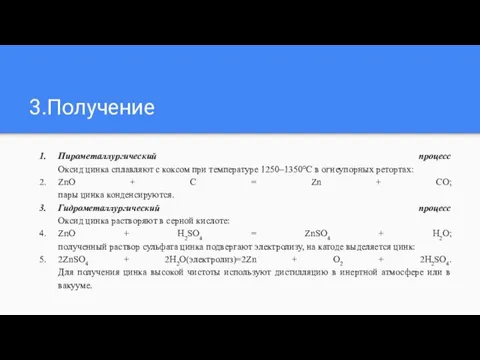 3.Получение Пирометаллургический процесс Оксид цинка сплавляют с коксом при температуре 1250–1350°С в