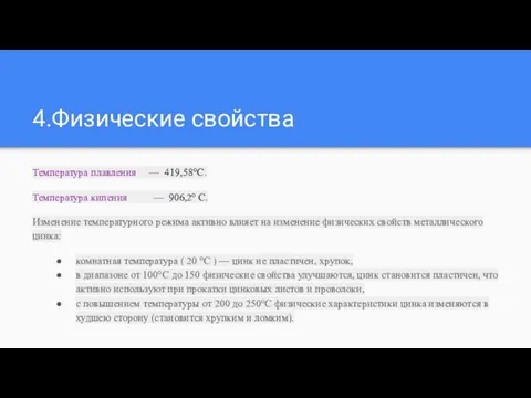 4.Физические свойства Температура плавления — 419,58°С. Температура кипения — 906,2° С. Изменение