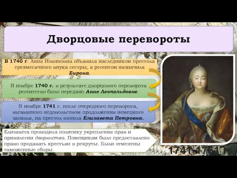 Дворцовые перевороты В 1740 г. Анна Иоанновна объявила наследником престола трехмесячного внука