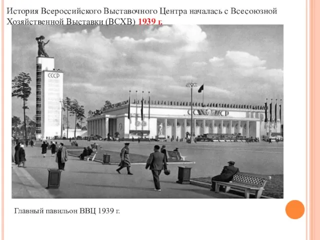 Главный павильон ВВЦ 1939 г. История Всероссийского Выставочного Центра началась с Всесоюзной