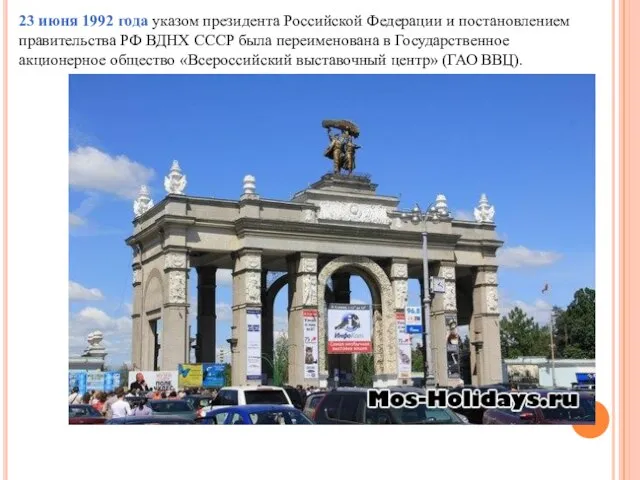 23 июня 1992 года указом президента Российской Федерации и постановлением правительства РФ