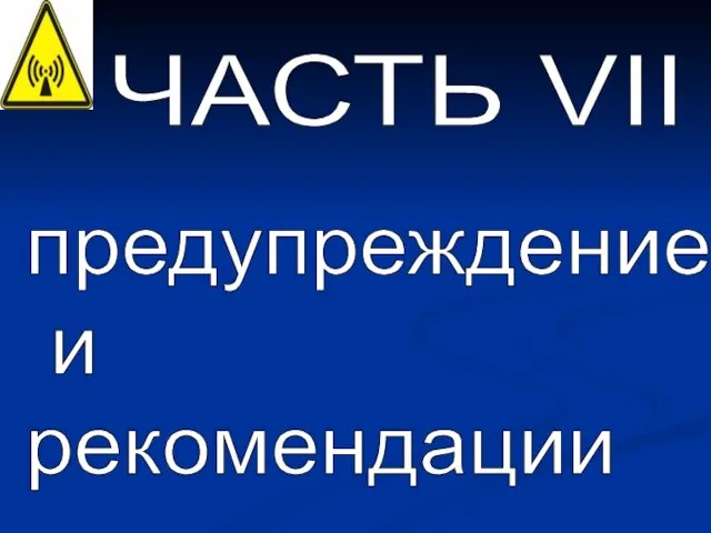 ЧАСТЬ VII предупреждение и рекомендации