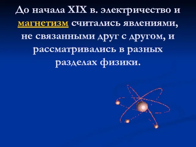 До начала XIX в. электричество и магнетизм считались явлениями, не связанными друг