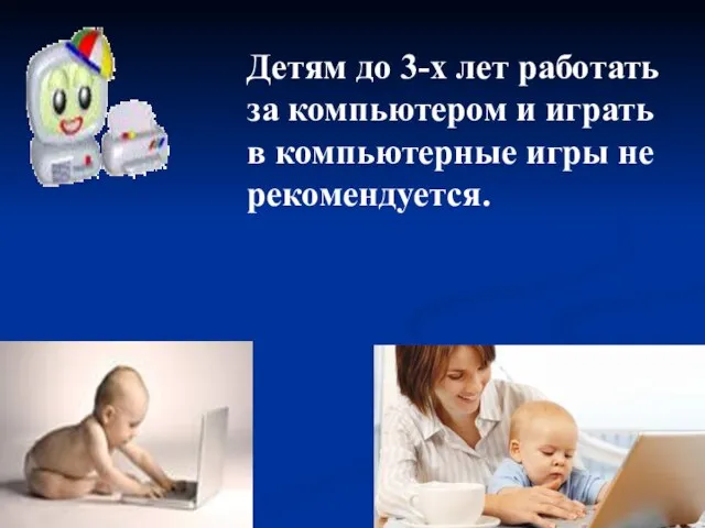 Детям до 3-х лет работать за компьютером и играть в компьютерные игры не рекомендуется.