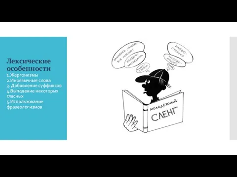 Лексические особенности 1.Жаргонизмы 2.Иноязычные слова 3. Добавление суффиксов 4.Выпадение некоторых гласных 5.Использование фразеологизмов