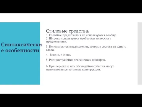 Синтаксические особенности Стилевые средства: 1. Сложные предложения не используются вообще. 2. Широко