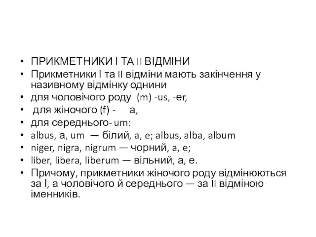 ПРИКМЕТНИКИ І ТА II ВІДМІНИ Прикметники І та II відміни мають закінчення