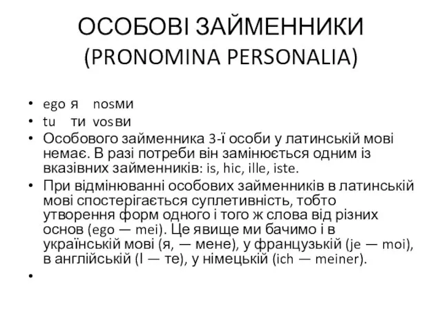 ОСОБОВІ ЗАЙМЕННИКИ (PRONOMINA PERSONALIA) ego я nos ми tu ти vos ви