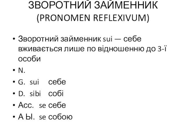 ЗВОРОТНИЙ ЗАЙМЕННИК (PRONOMEN REFLEXIVUM) Зворотний займенник sui — себе вживається лише по